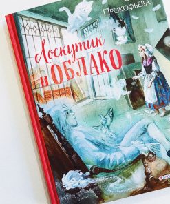 Лоскутик и Облако