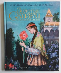 Золотые сказки русских писателей