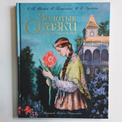Золотые сказки русских писателей