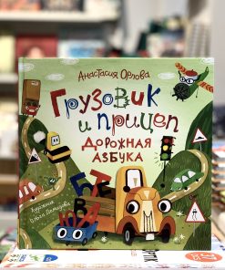 Грузовик и прицеп. Дорожная азбука