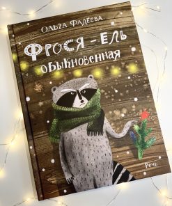 Фрося - ель обыкновенная