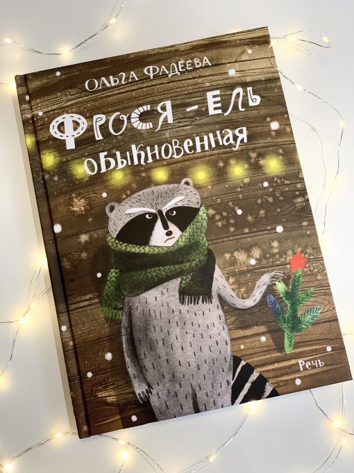 Фрося - ель обыкновенная