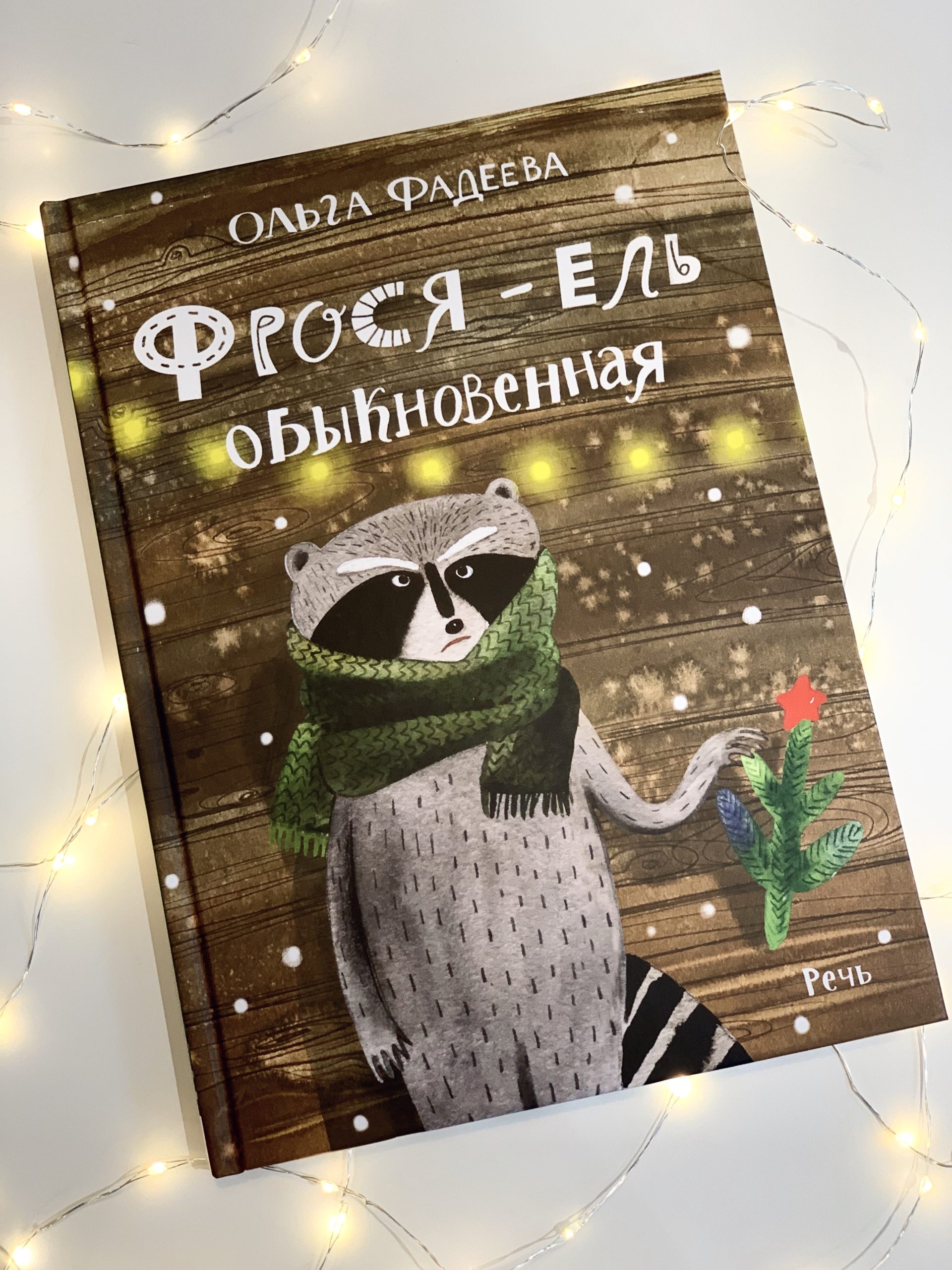 Фрося - ель обыкновенная