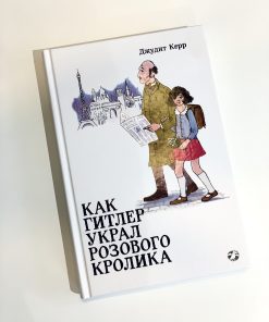 Как Гитлер украл розового кролика (1)