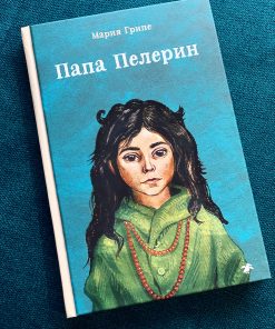 Папа Пелерин