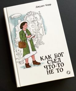 Как Бог съел что-то не то (2)
