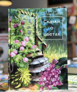 Сказки о цветах