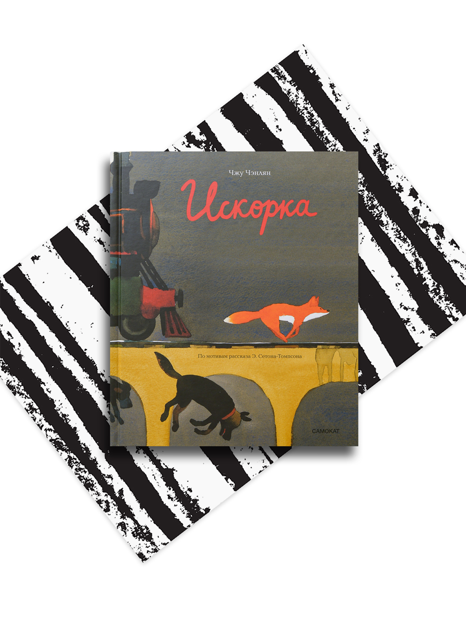 Искорка