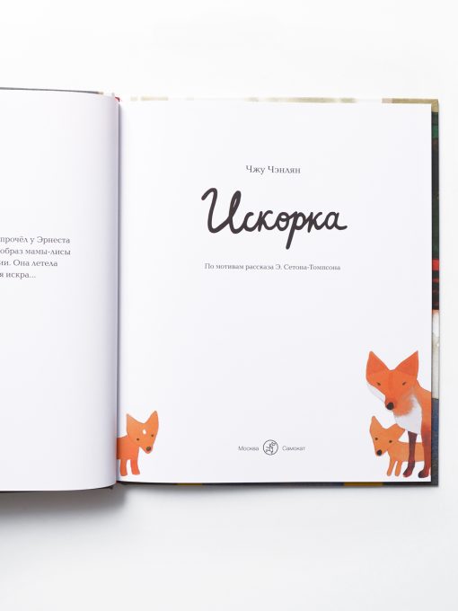 Искорка - Image 2