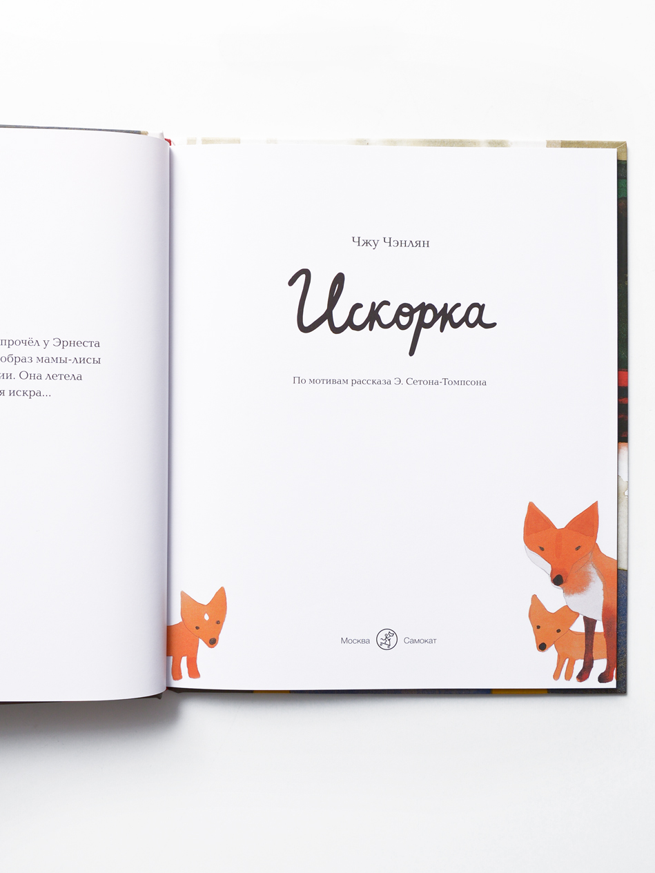 Искорка - Image 2