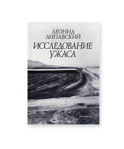 Исследование ужаса