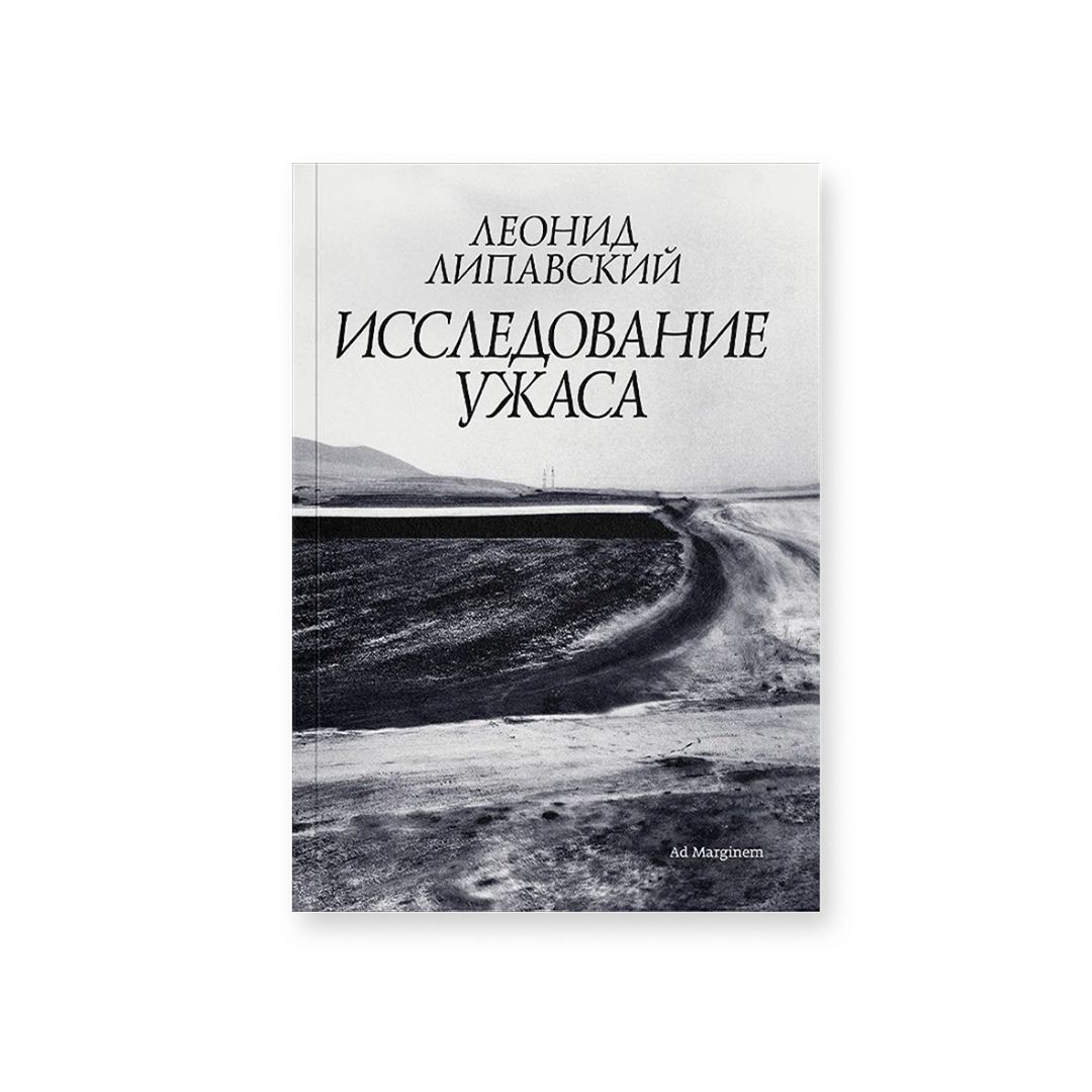 Исследование ужаса