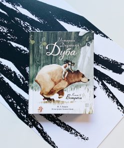 Истории Дядюшки Дуба. Книга 1. Встреча