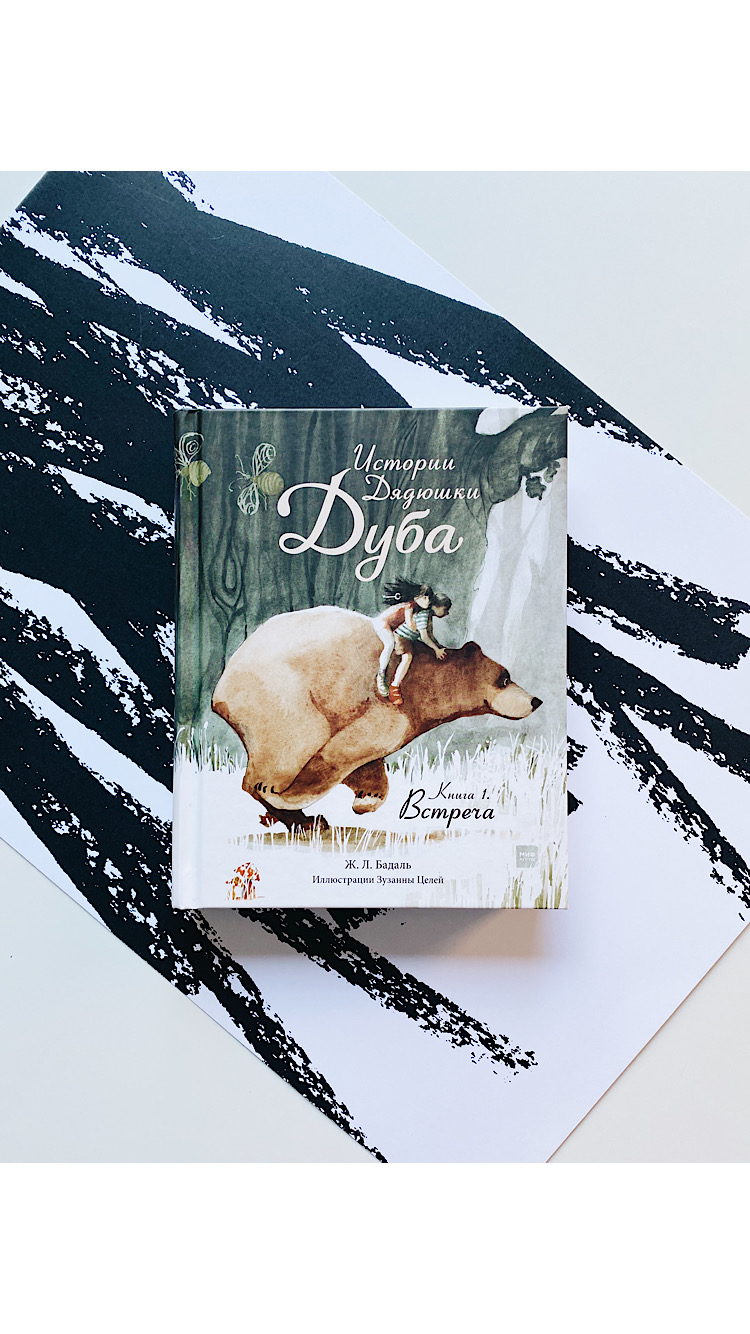 Истории Дядюшки Дуба. Книга 1. Встреча