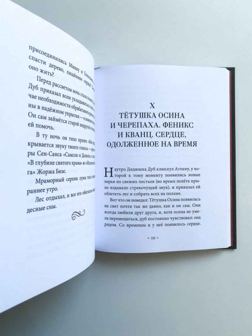 Истории Дядюшки Дуба. Книга 2. Сердце - Image 7