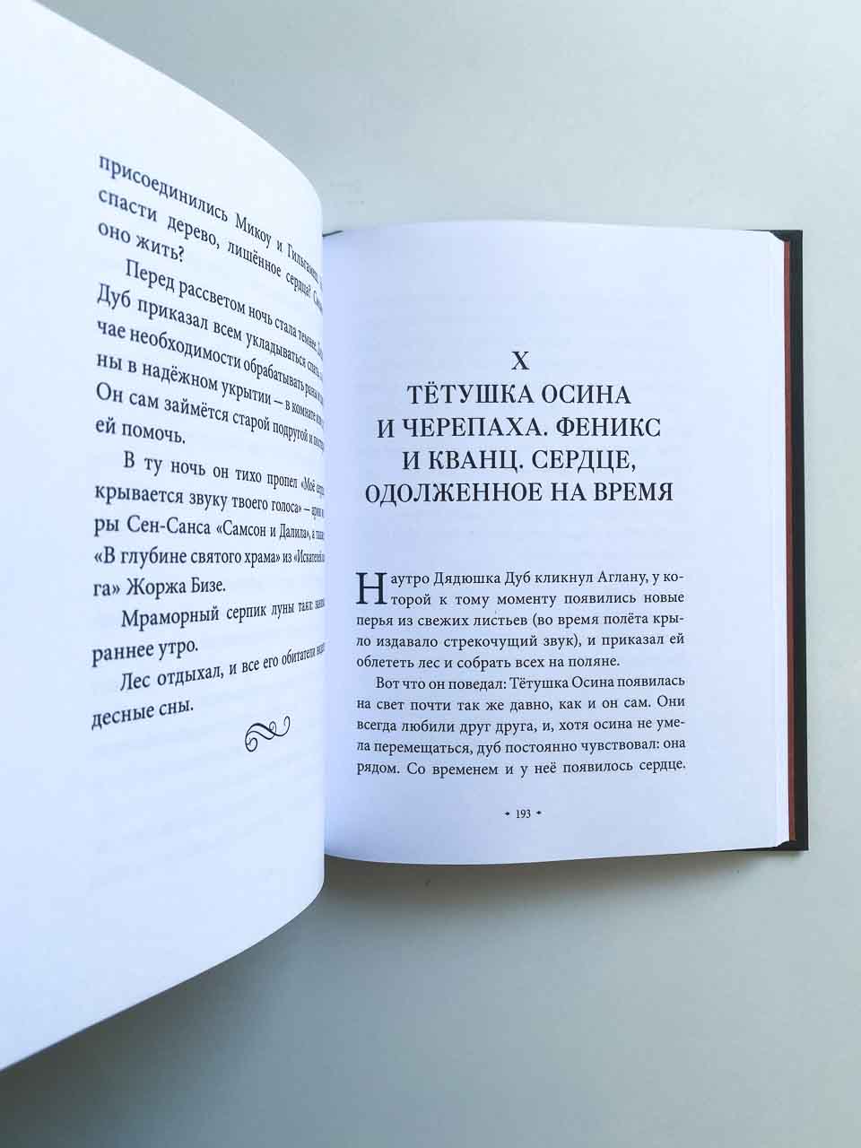 Истории Дядюшки Дуба. Книга 2. Сердце - Image 7