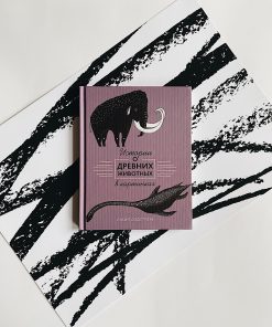 Истории о древних животных в картинках