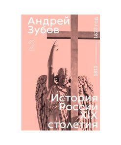 История России XIX столетия. Том II