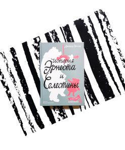 История Эрнеста и Селестины