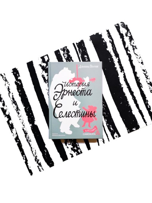 История Эрнеста и Селестины