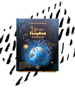 История Голубой планеты