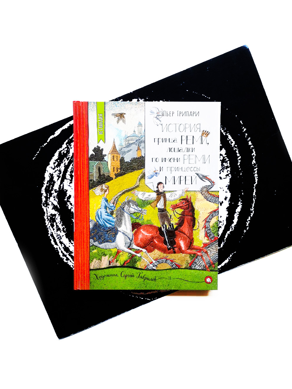 История принца Реми, лошадки по имени Реми и принцессы Мирей