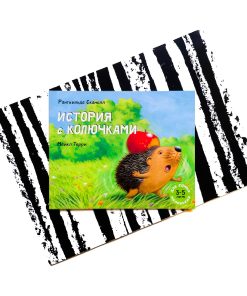 История с колючками