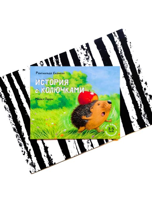 История с колючками