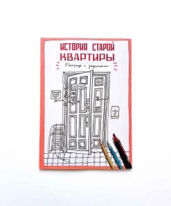 История старой квартиры. Тетрадь с заданиями