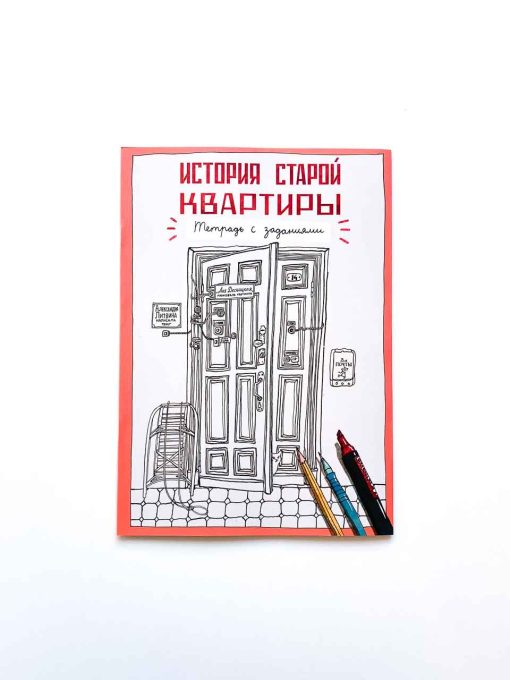 История старой квартиры. Тетрадь с заданиями