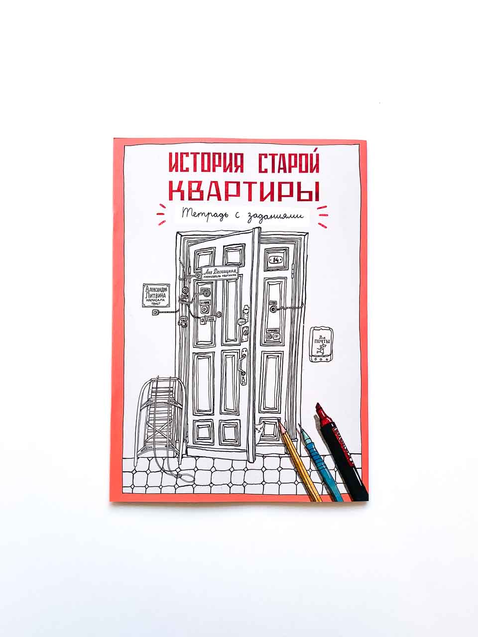 История старой квартиры. Тетрадь с заданиями