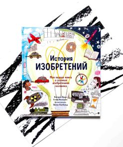 История изобретений. Моя первая книга о главных изобретениях человека