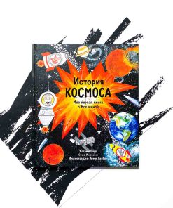 История космоса. Моя первая книга о Вселенной