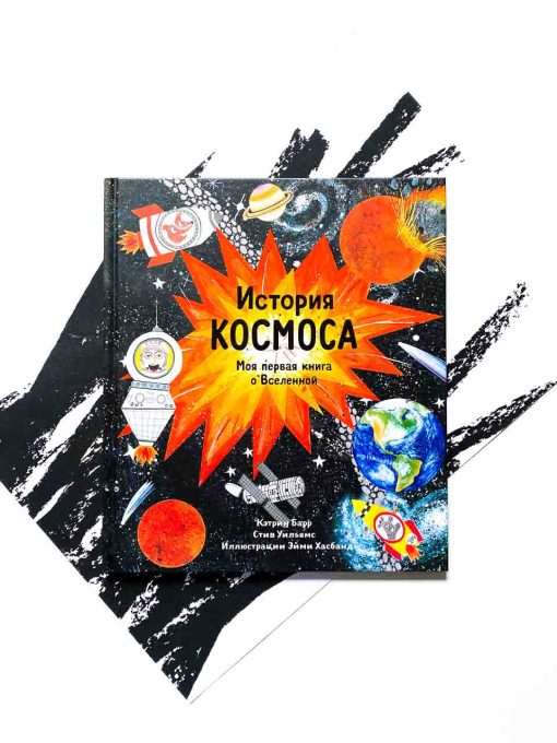 История космоса. Моя первая книга о Вселенной
