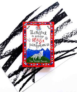 История, которую нельзя рассказывать