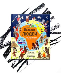 История людей. Моя первая книга о человечестве