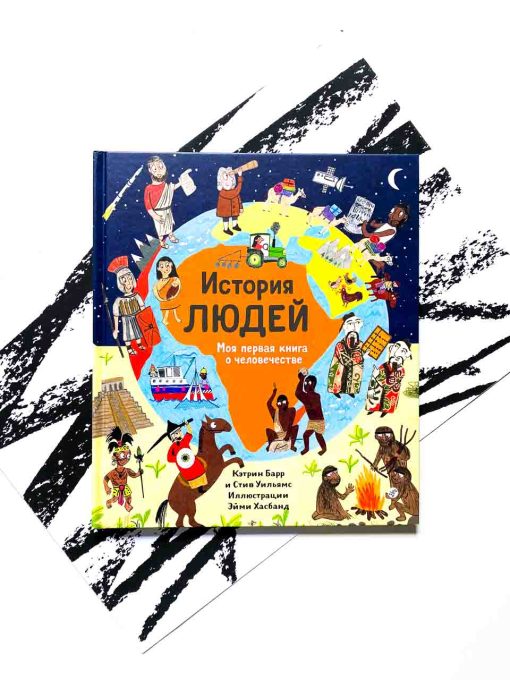 История людей. Моя первая книга о человечестве