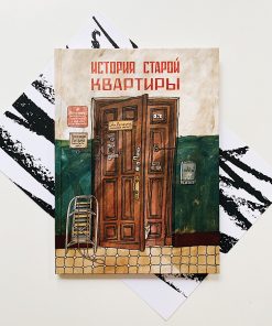 История старой квартиры