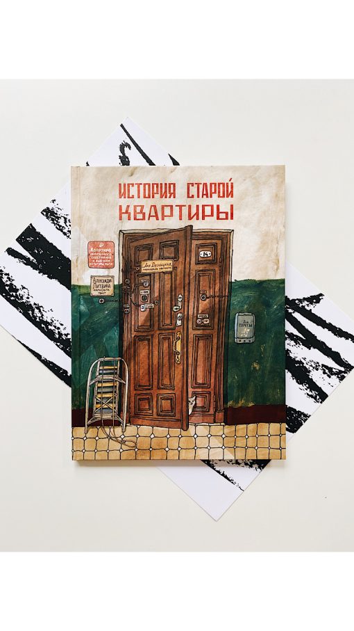 История старой квартиры