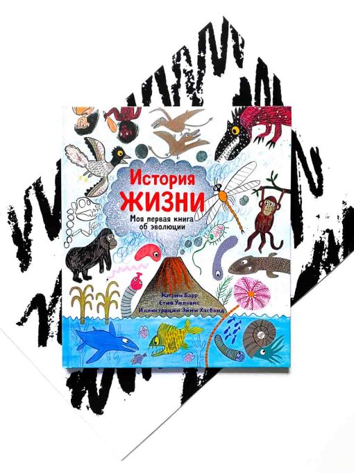 История жизни. Моя первая книга об эволюции