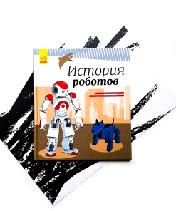 История роботов