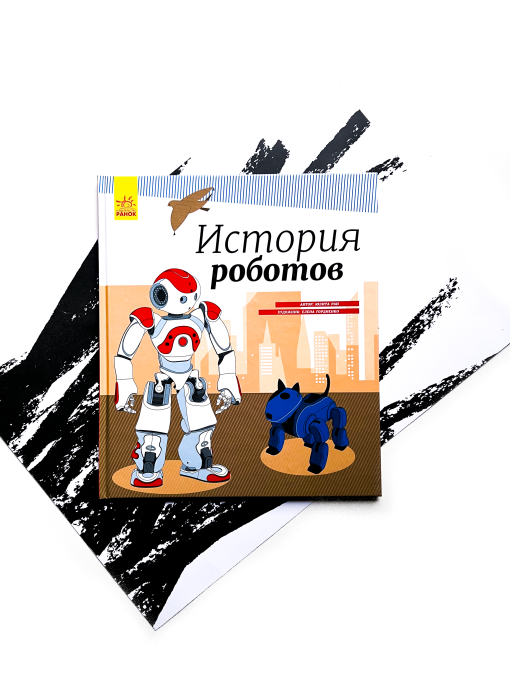 История роботов