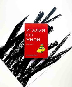 Италия со мной
