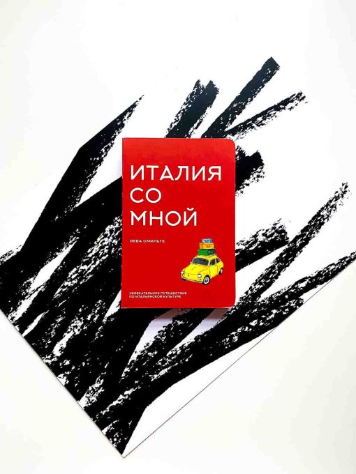 Италия со мной