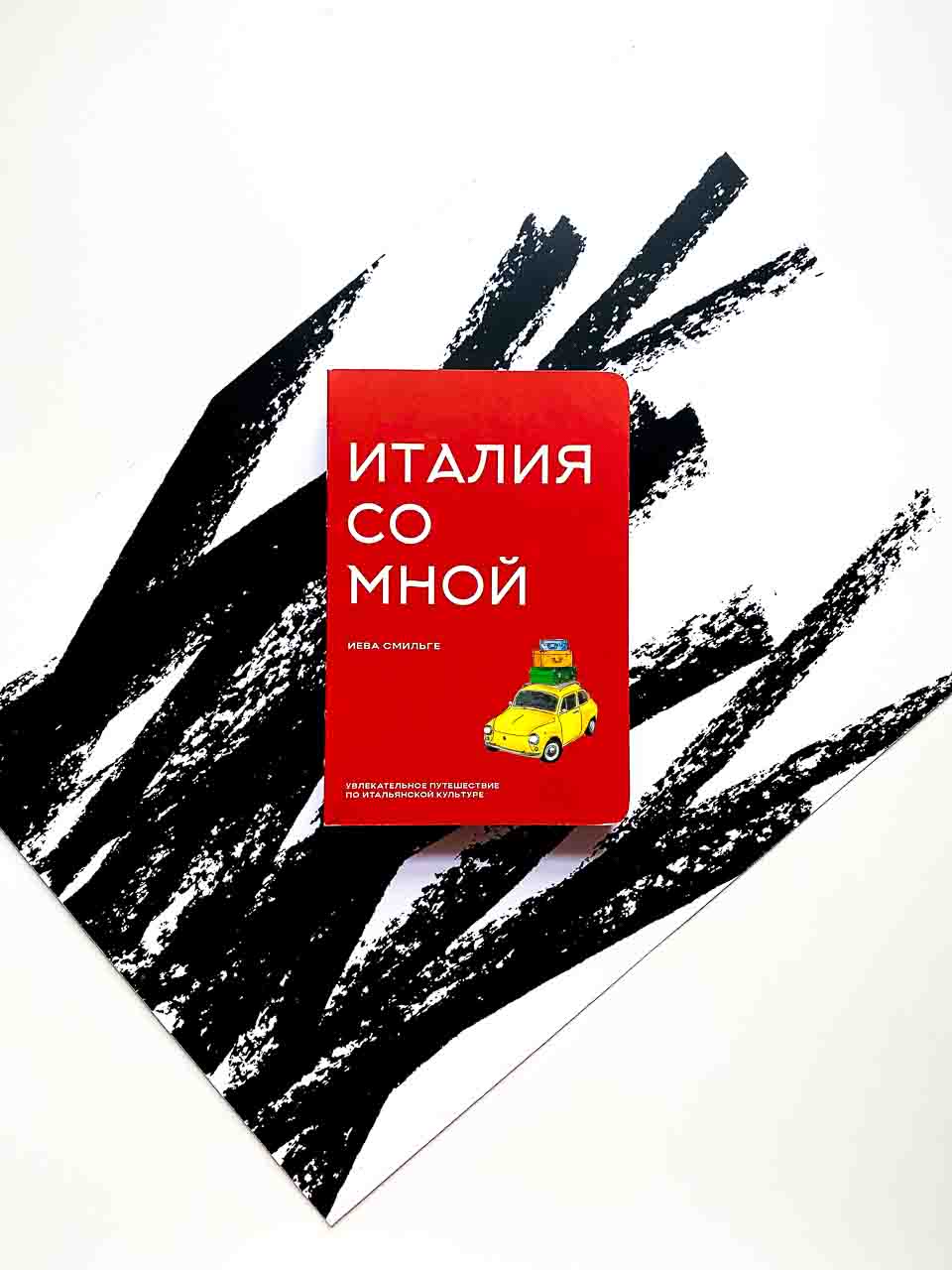 Италия со мной