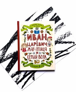 Любимые сказки по слогам. Иван-царевич, Жар-птица и серый волк