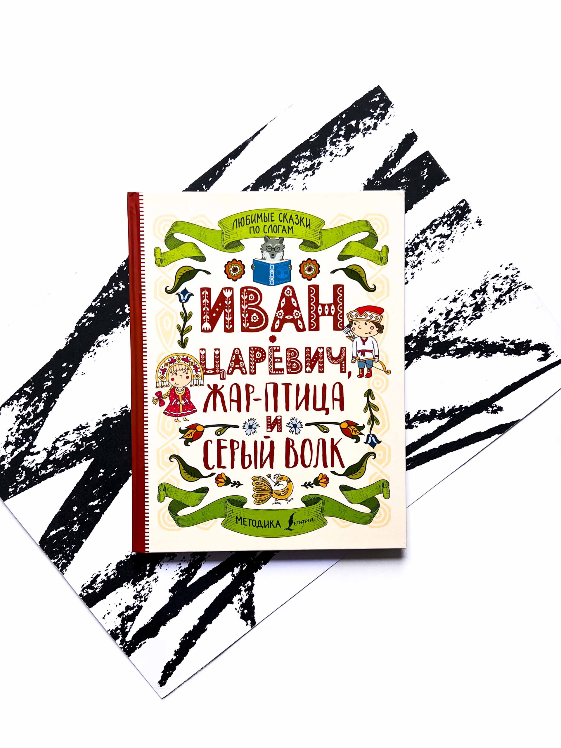 Любимые сказки по слогам. Иван-царевич, Жар-птица и серый волк