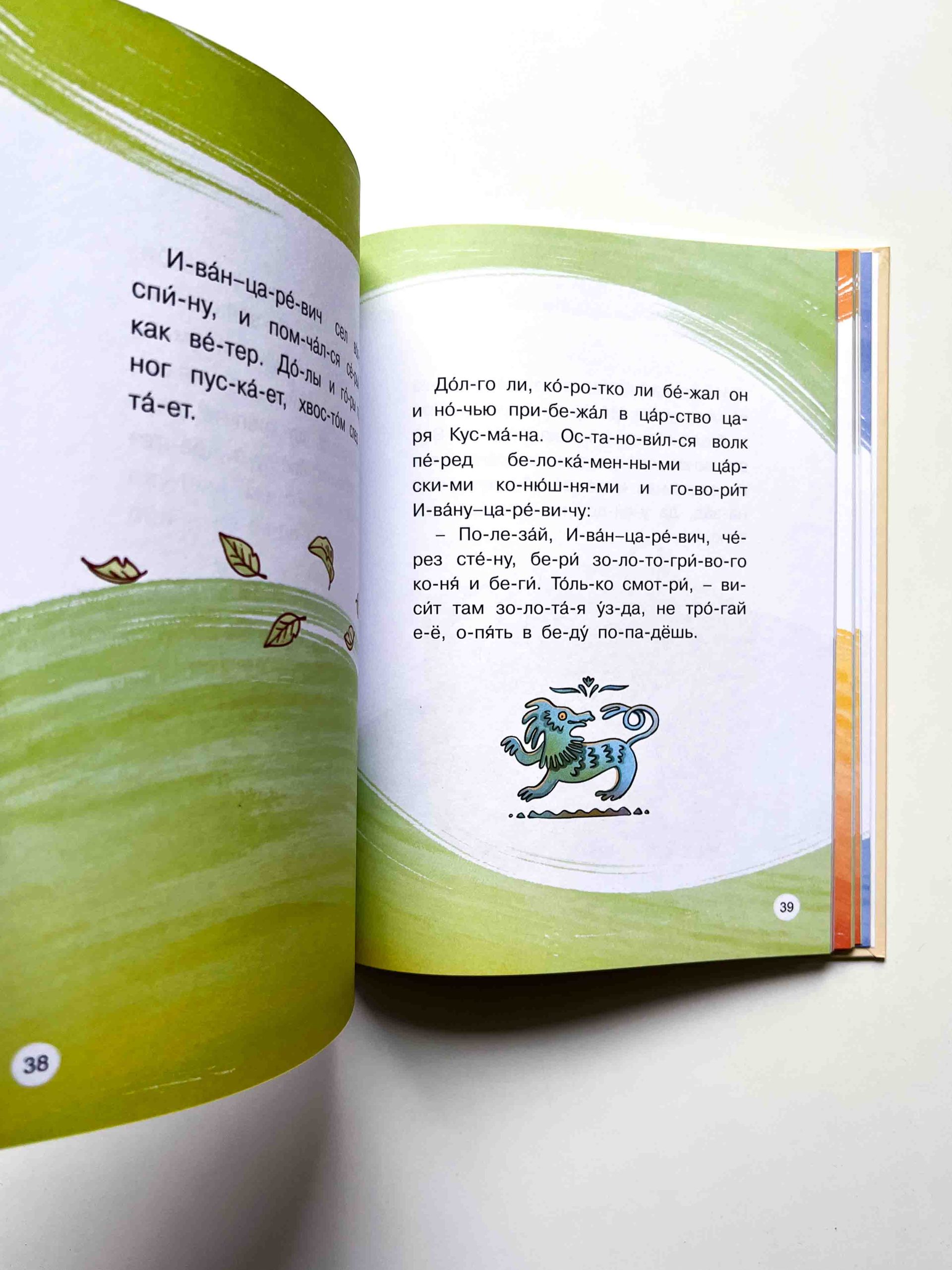 Любимые сказки по слогам. Иван-царевич, Жар-птица и серый волк - Image 4