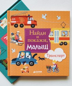 Найди и покажи, малыш. Транспорт