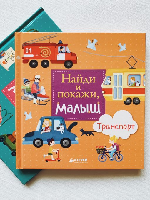 Найди и покажи, малыш. Транспорт